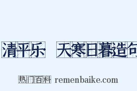 清平乐·天寒日暮造句是什么意思的图片